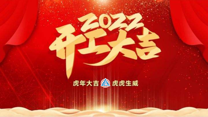 2022年貝雷克開工大吉（祝新老客戶生意興隆通四海，財源廣進達三江）
